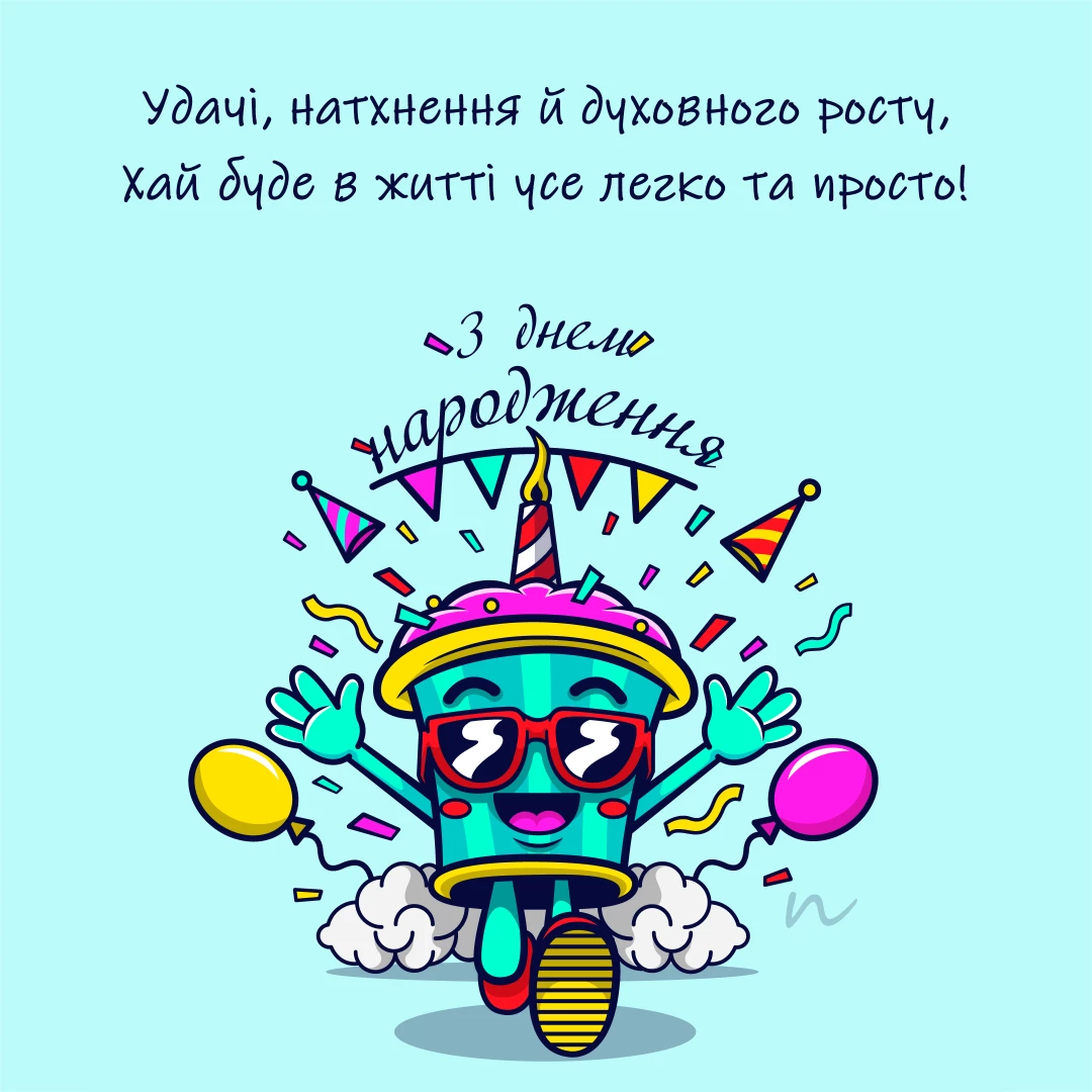 Прикольные поздравления с днем рождения на украинском языке